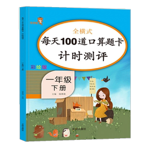 口算题卡一年级下册人教版 每天100道一年级下册同步训练计算能手小学数学思维训练100以内加减法口算速算题天天练寒假黄冈