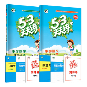 【顺丰包邮】秋新版53天天练一年级上