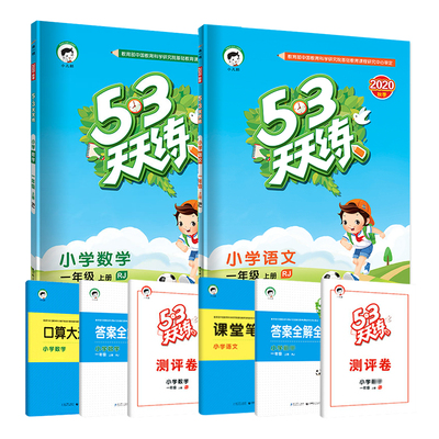 【顺丰包邮】秋新版53天天练一年级上