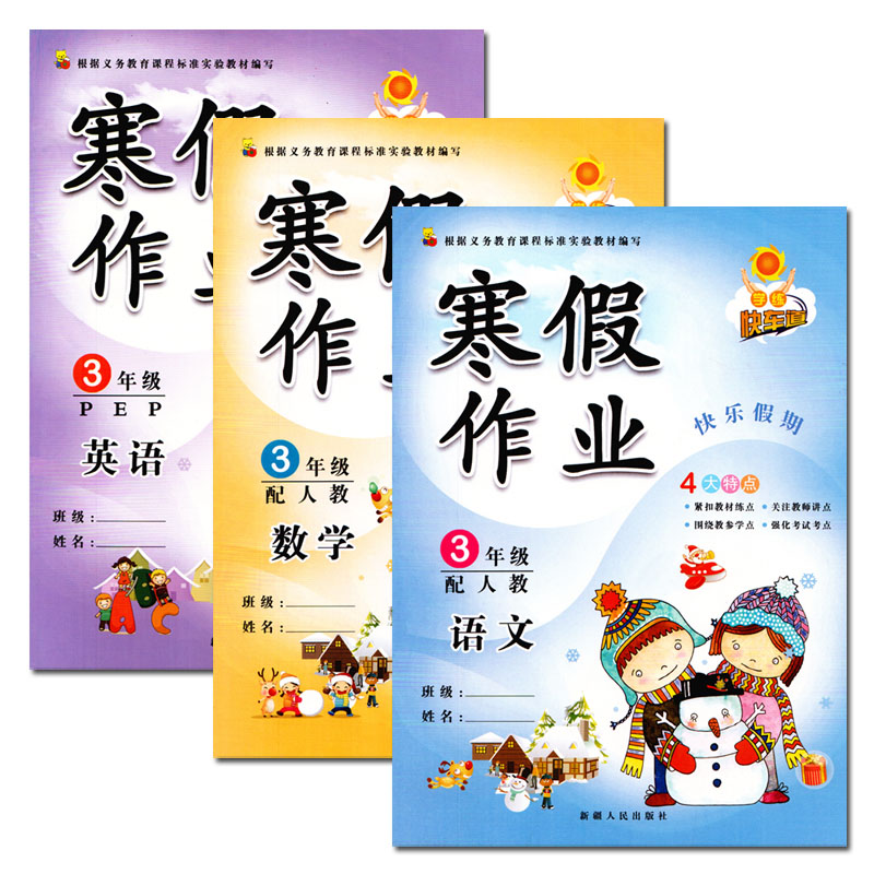 正版2019新版 学练快车道 寒假作业三年级语文数学英语人教版 小学三年级寒假作业 3三年级上册教材课本同步练习本 快乐假期三年级