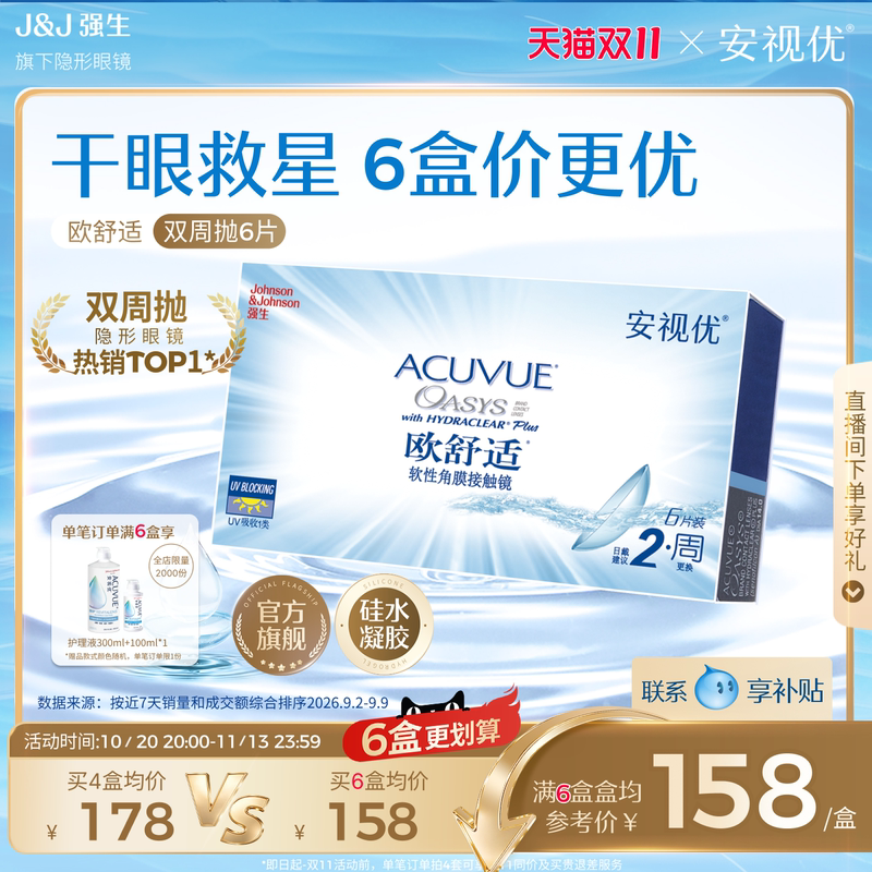 [6 Boxes Offer Better Price] Anshiyuou Comfort Bi-Weekly Disposable 6-Pack Silicone Hydrogel Contact Lenses for Myopia, 8.8 Base Curve