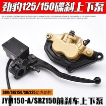 Motorcycle Yamaha Jaguar 125150 SRZ150 brake upper pump small to pump down the front brake pump