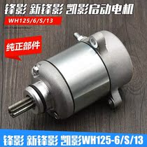 Suitable for the Five Sheep Frontal Shadows Kai 125 motors WH125-6 13 WY125-S Start motor motors
