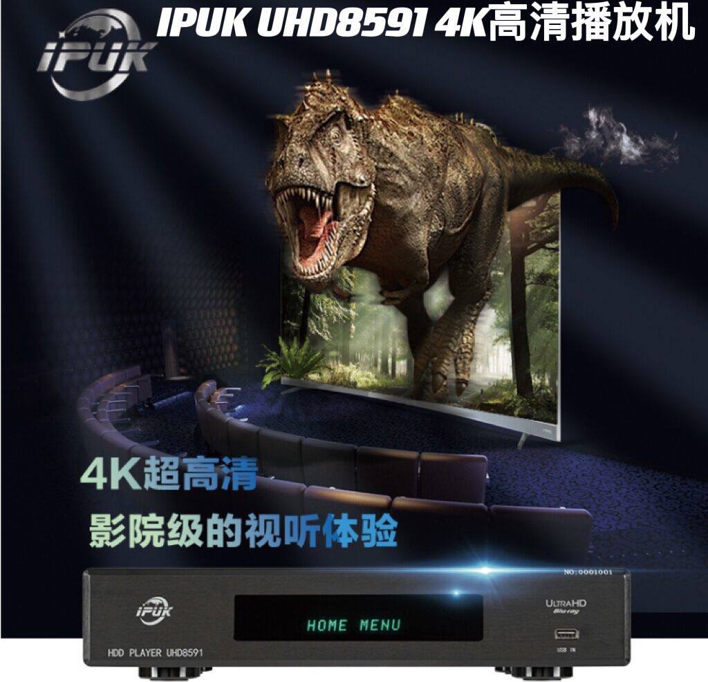 IPUK UHD8591 4K 4K HDR10 Double Dolby sight boundary panoramic sound 3D Blu-ray hard disc insertion machine