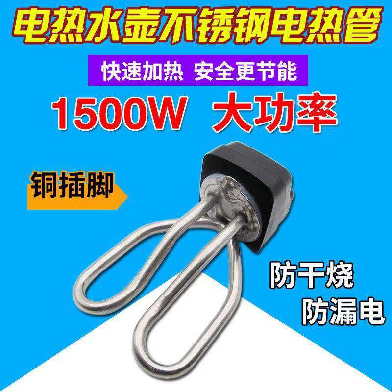 Quick cooking pot accessories electric kettle kettle core heating tube electric heating tube complete tube 1500W copper feet