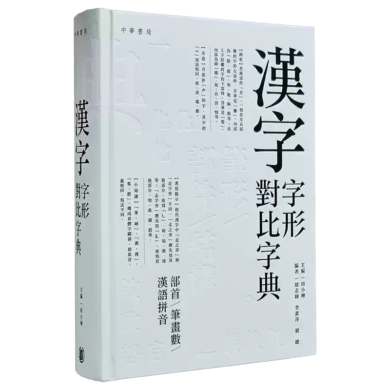 漢字字形對比字典 中华书局汉字字形对比字典田小琳繁体中文工具书轻型纸平装版