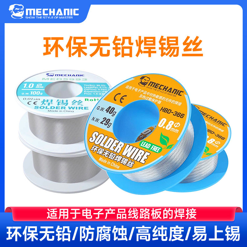 维修佬 焊锡线环保溶点常温高纯度无铅焊锡丝松香免洗饱满PCB基板