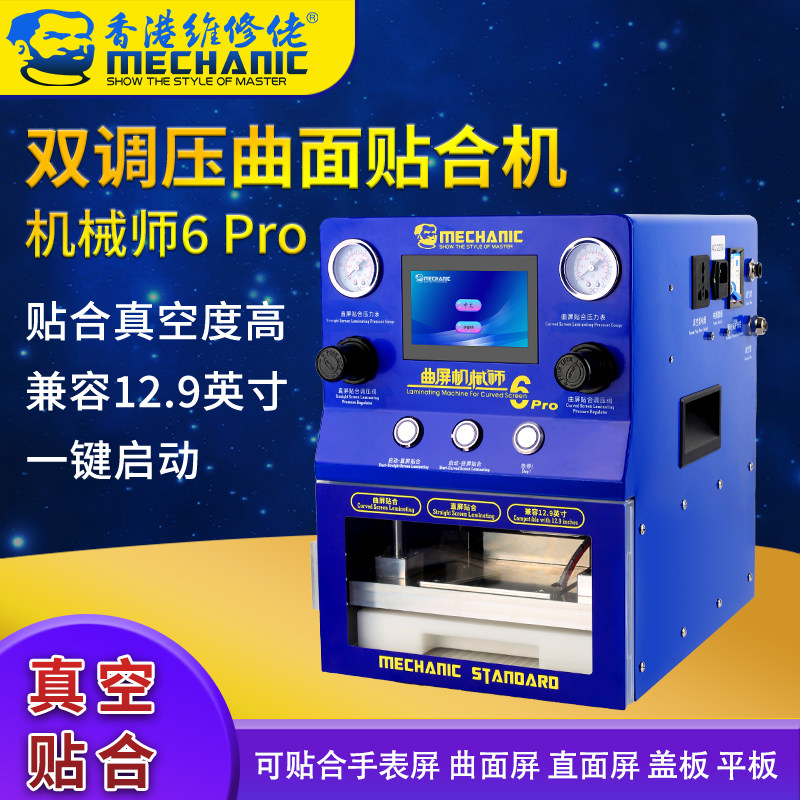 维修佬 手机屏幕双调压曲面贴合机直面压屏机 机械师6 Pro 新品