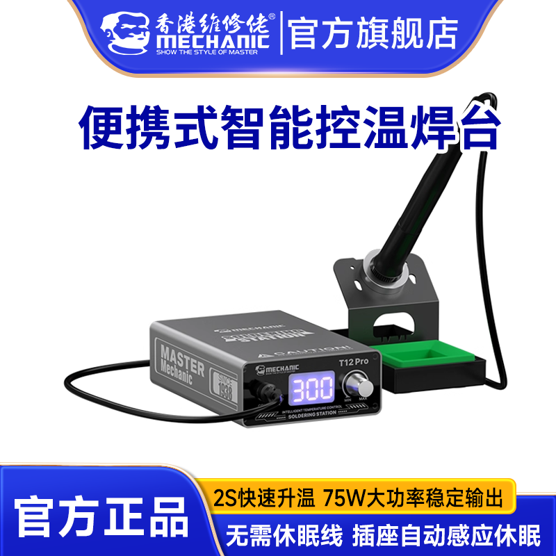 T12数显焊台 维修佬热风枪可调温电烙铁手机维修工具