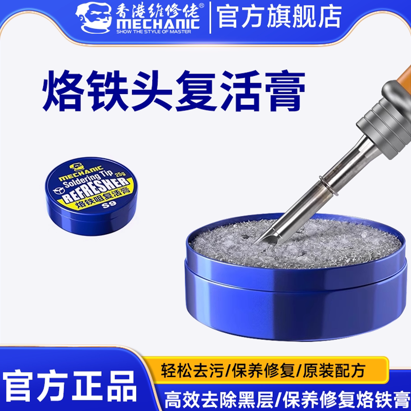 维修佬烙铁头复活膏 无铅快速恢复氧化烙铁头 S3/S6/S9型号可用