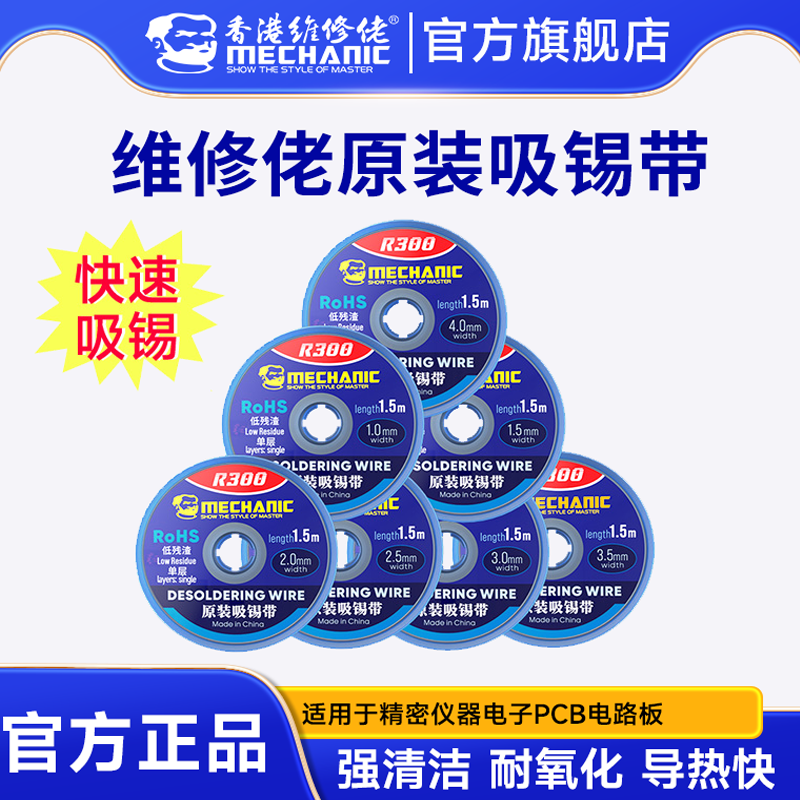维修佬 吸锡带 残渣吸附快清洁焊点锡渣去除pcb主板吸锡线R300