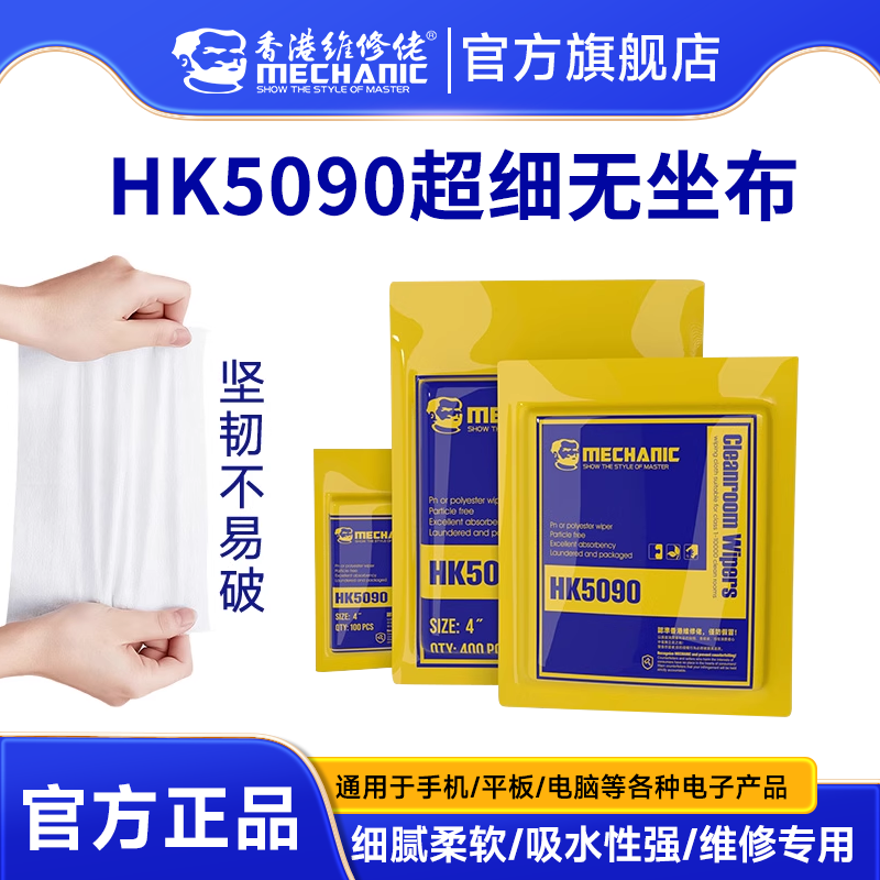 维修佬 防静电无尘布超细纤维工业擦拭手机屏幕镜头除尘布HK5090