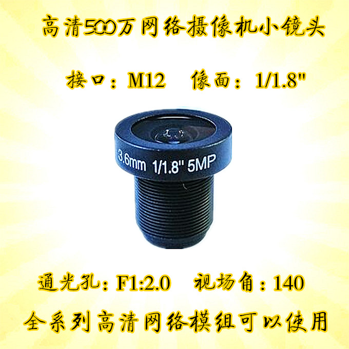 M12 high-definition 3 6MM Internet cameras F1 2 lenses 1 1 8 wide-angle 140-degree 5MP optical lens monitoring