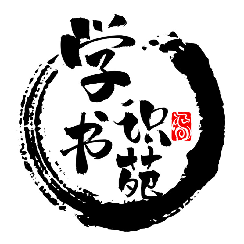 学识书苑
