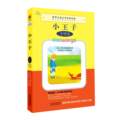 正版彩图 小王子 小学生四五六年级必读课外书老师推荐阅读书目 国际大奖经典儿童文学名著故事书畅销读物8-12周岁