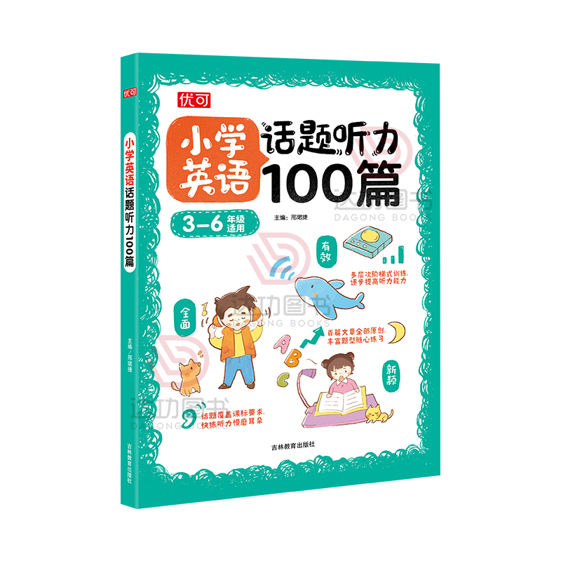 小学英语话题听力阅读训练100篇 三四五六年级听力记忆法训练 英语通用单词词汇总表听力语法阅读专项训练