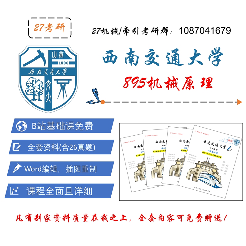 2027 Southwest Jiaotong University 895 Mechanical Principles Mechanical Railway Transportation Postgraduate Entrance Exam Consultation and Tutoring
