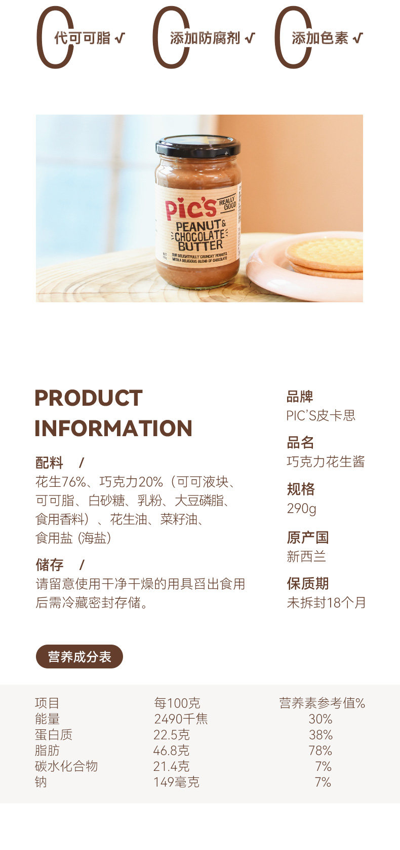 pics皮卡思花生醬