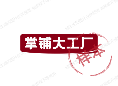 掌铺大工厂