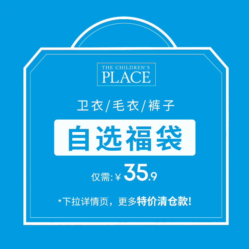 The Children’s Place 清仓自选福袋 卫衣/毛衣/裤子 天猫优惠券折后￥35.9包邮（￥200.9-165）90~160码可选