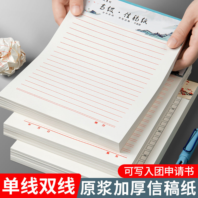 手写信纸稿纸信笺纸信签纸入团申请书专用纸单线双线横格横线入党材料红色大学生用草稿本考研论文申论方格纸