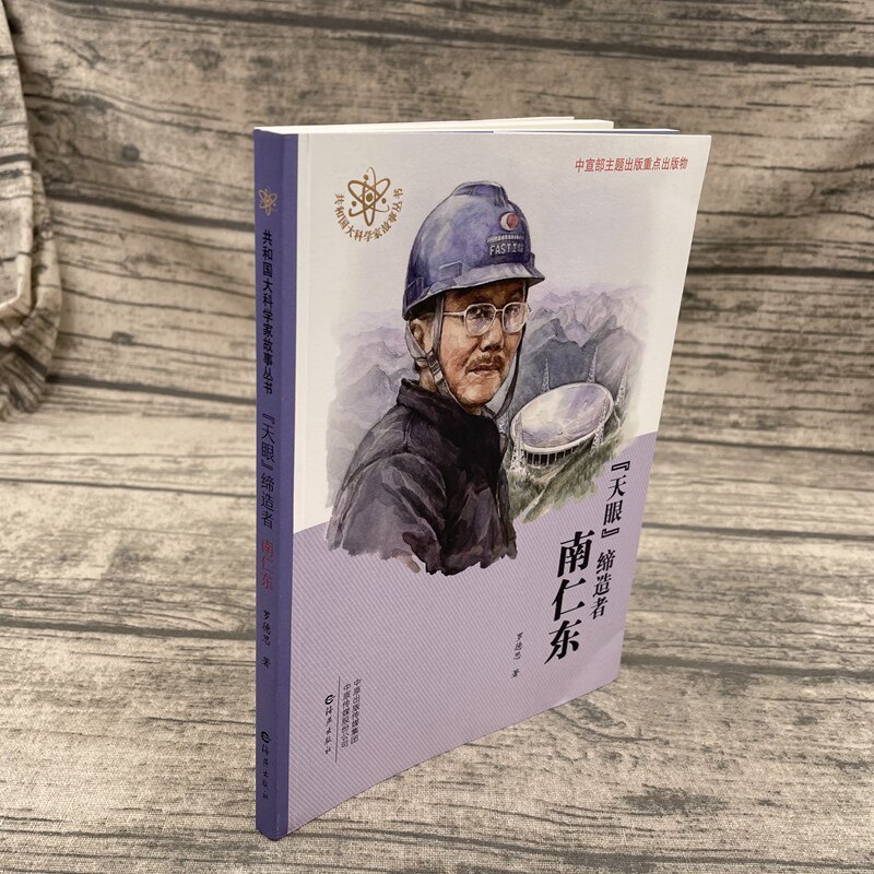 🌟揭秘天眼之父南仁东：《南仁东传》带你走进大国科学家的传奇人生📚-科学家-淘宝好物网