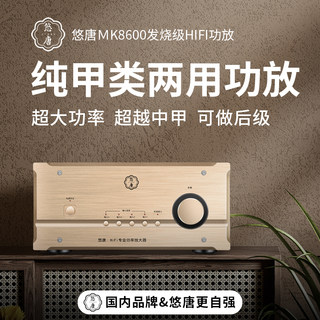 悠唐MK8600纯甲类功放机发烧级hifi家用大功率放大器音响后级功放