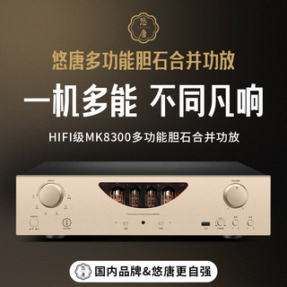 悠唐 MK8300胆机电子管功放机HIFI发烧级前胆后石大功率蓝牙功放