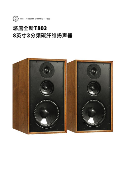 悠唐 T803无源书架音箱HiFi发烧级8英寸实木家用高中低三分频音响