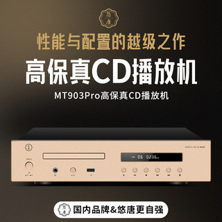 悠唐 MT903纯CD播放机HIFI发烧级无损光盘碟机高端家用专辑播放器