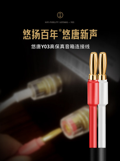 悠唐 Y03音响线HiFi发烧级胆机功放音箱连接线专用线香蕉头喇叭线