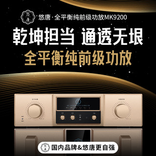 悠唐MK9200前级功放机hifi发烧级高端全平衡纯甲类放大器家用功放
