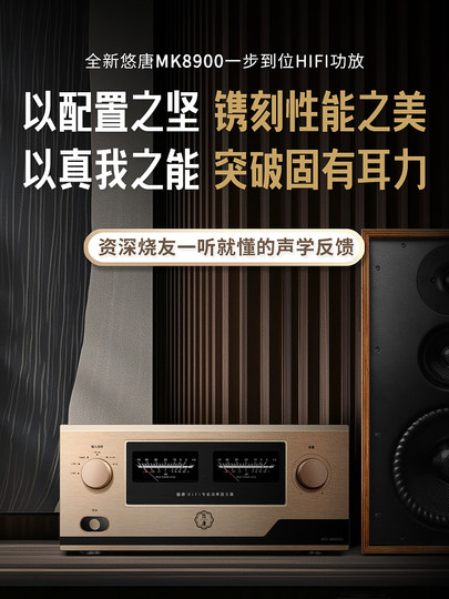 悠唐 MK8900高保真功放机家用发烧合并式专业大功率HIFI音响功放