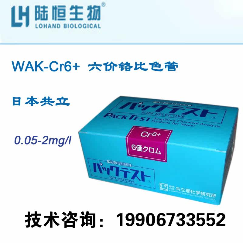 Japan co-standing electroplating waste water hexavalent chromium colorimetric tube chrome ion water quality test kit test paper kit detector