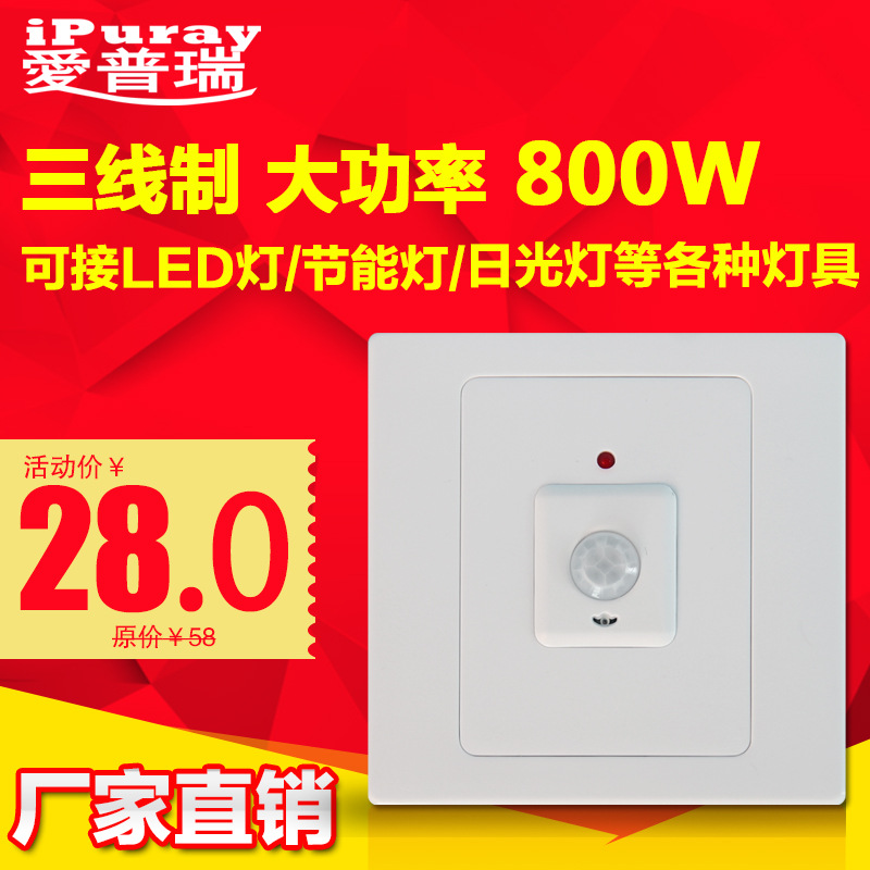Aipurui 86 high-power corridor lighting time-lapse adjustable human body infrared sensor switch A-304