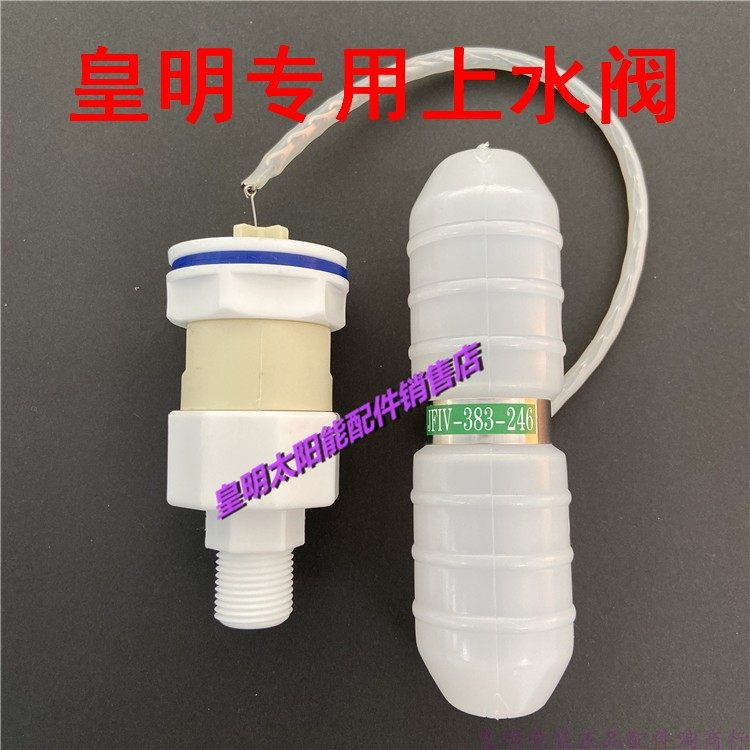 Real shot Huangming Yijianeng solar water heater single pipe up and down water inlet and outlet water control valve float valve universal - Taobao