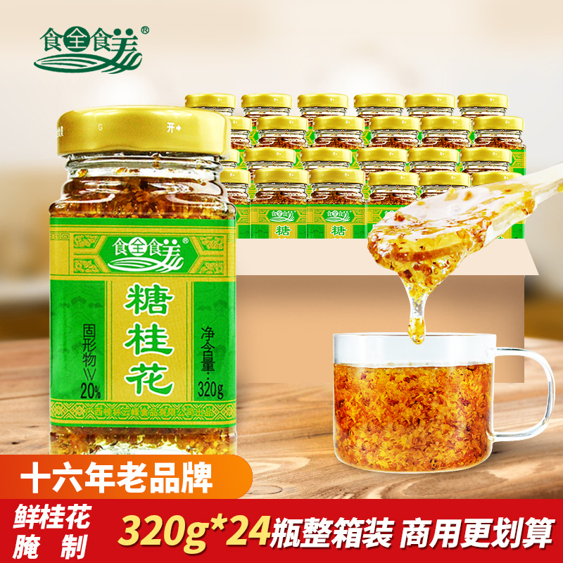 Whole Food American Sugar Osmanthus 320g *24 bottles Pure sweet Osmanthus sauce honey brew Guilin specialty jam grade filling commercial