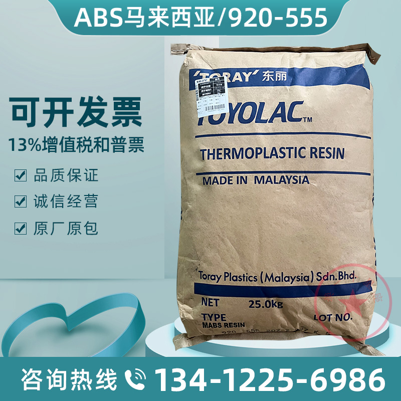 ABS Malaysia Dongli 920-555 injection moulding transparent granules High fluidity washing machine cover plastic raw material