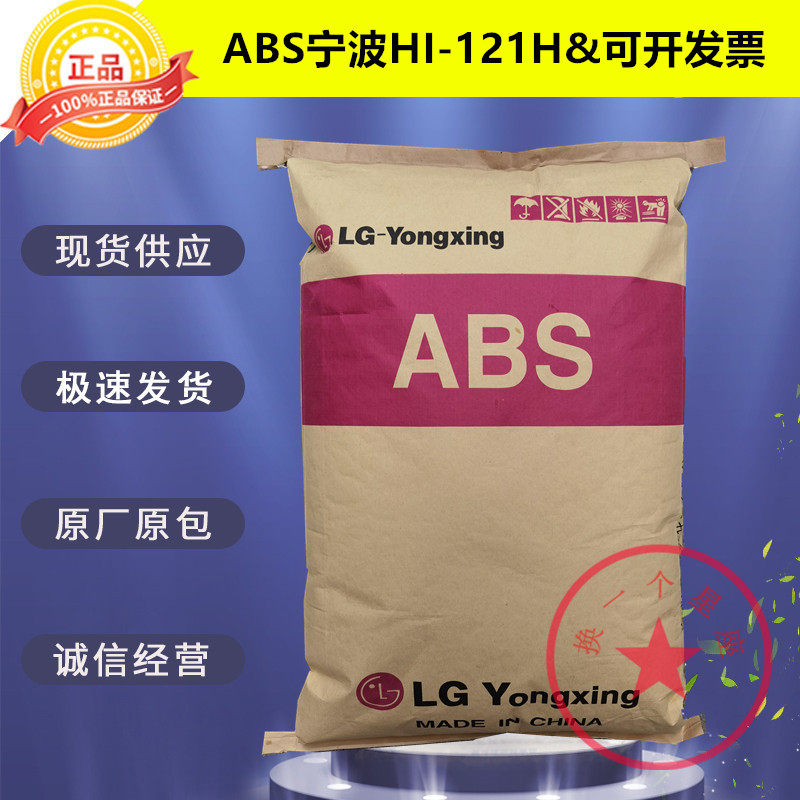 ABS Ningbo LG HI-121H granular high rigidity high gloss electrical and electronic application field plastic raw materials