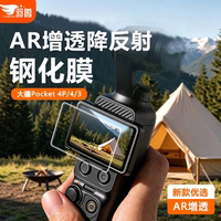 羽鸣！AR抗反射适用大疆Pocket3/4pro