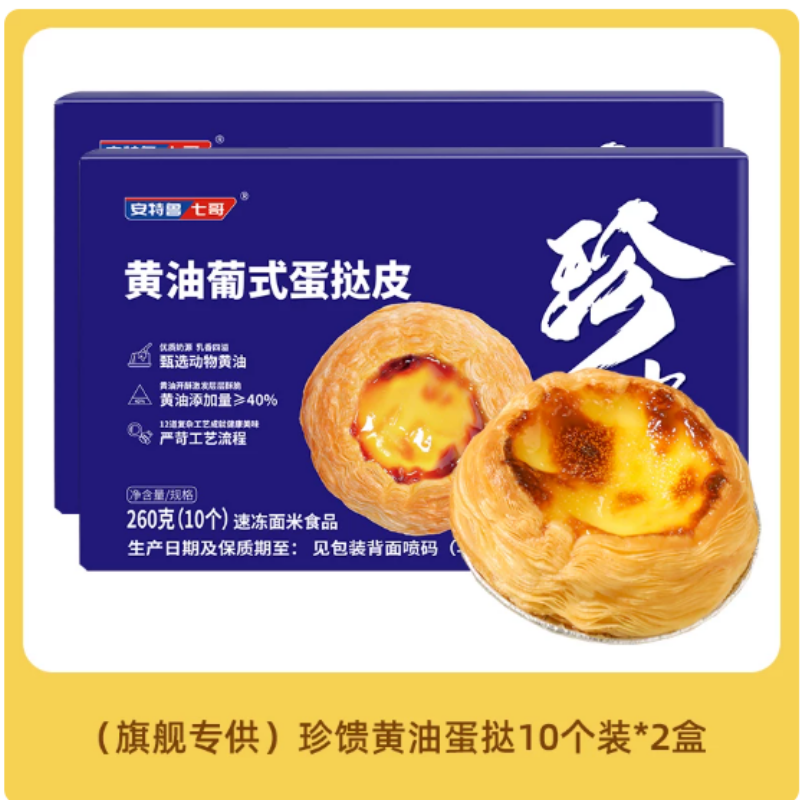安特鲁七哥黄油葡式蛋挞皮蛋挞液儿童即食