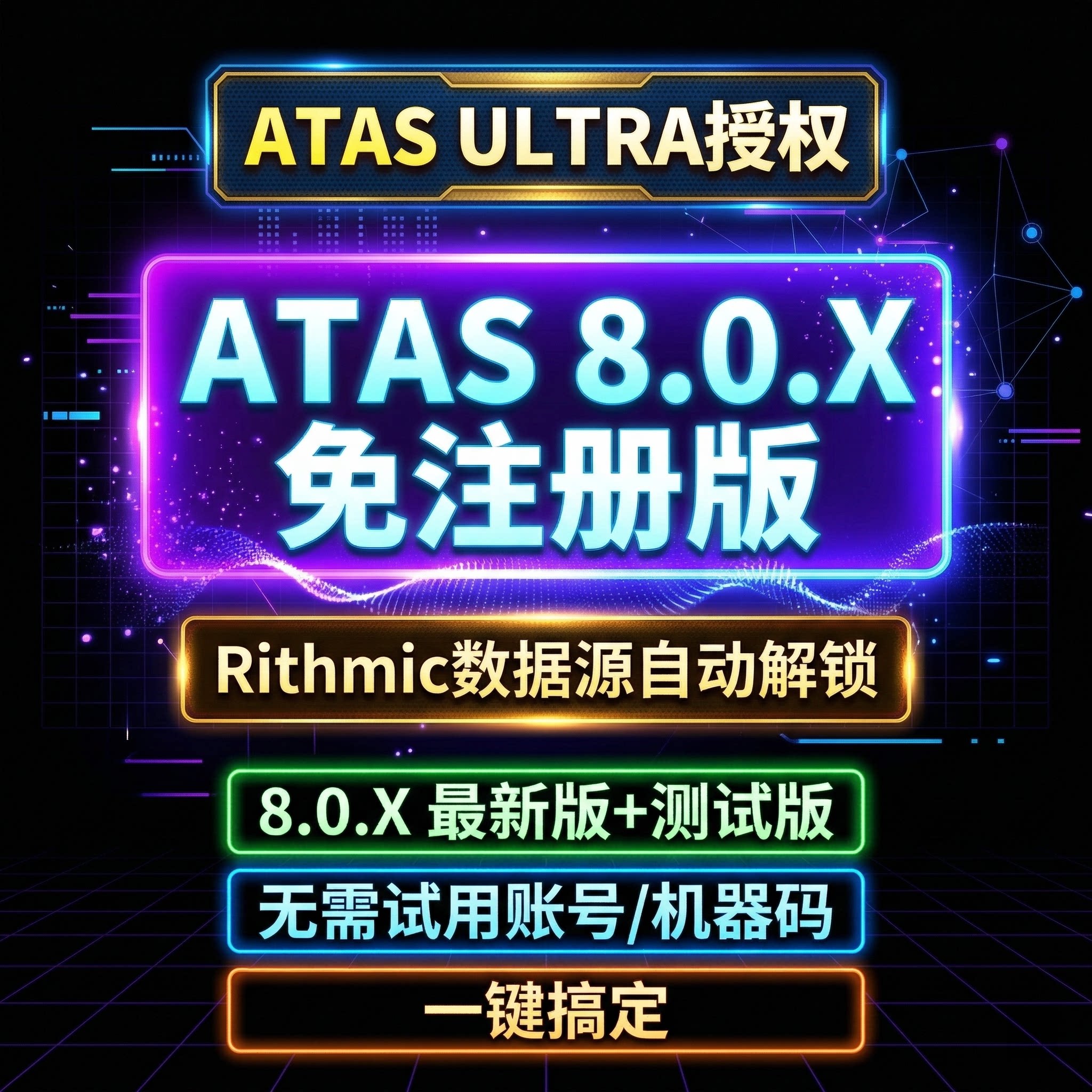 ATAS 解锁工具箱 | ATAS 8.0版本无限制-淘宝Taobao | 天猫Tmall