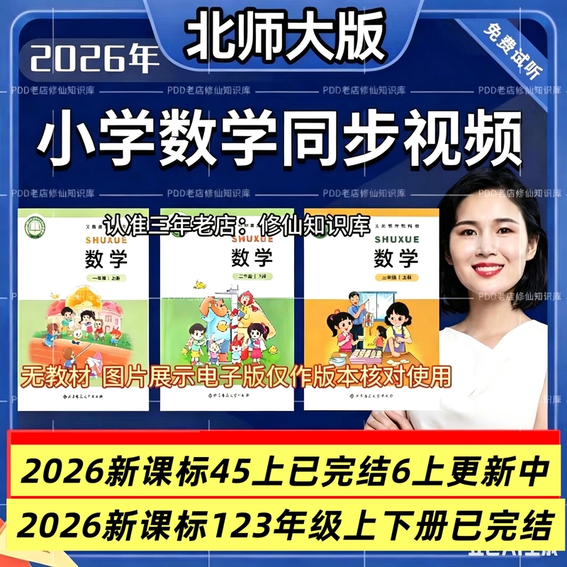 2026 New Beijing Normal University Edition Primary School Mathematics Synchronous Teaching Videos for Grades 1-6, Upper and Lower Semester Online Courses 2026 New Beijing Normal University Edition Primary School Mathematics Synchronous Teaching Videos for Grades 1-6, Upper and Lower Semester Online Courses