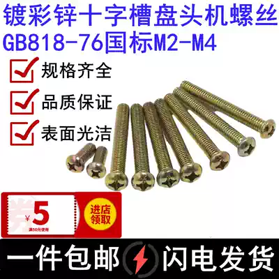 GB818-76 color zinc cross groove pan head machine screw round head element machine tooth screw M2M3M4 complete carbon steel
