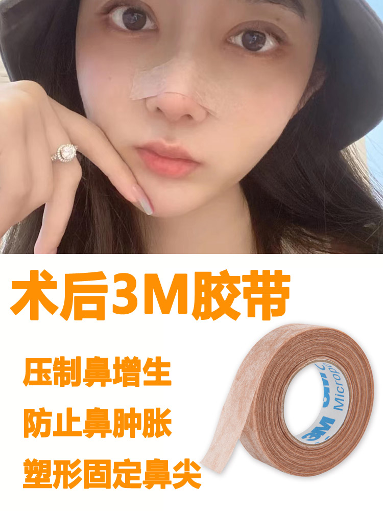 Nasal Integrated Longnose Postoperative Anti-Hyperplasia Adhesive Tape Prevents Nose Deformation Swollen Contracture Nose Tip Shaping Skin Color Rubberized Fabric-Taobao