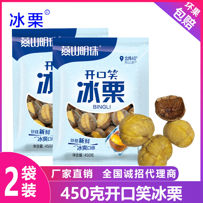 Yanshan Pearl Bright Pearl Ice Chestnut Opening Laughing Frozen Chestnut 450g * 2 Bag Bad Single Shoulder Bag Odds   