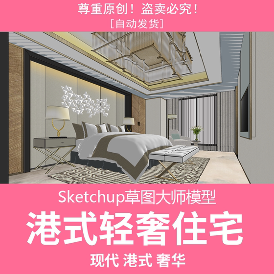 
Sketchup Design for SU Model Hong Kong Style Light Luxury Residential Solution Material Sketchup Design