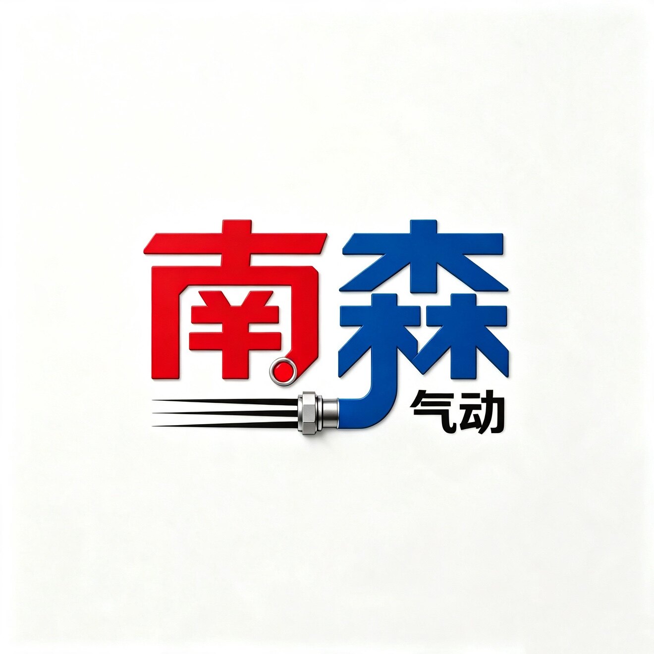 南森气动元件