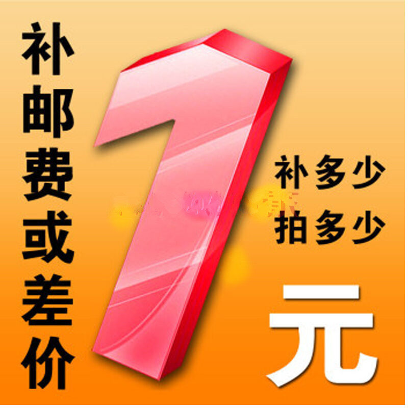 Make up the difference, make up the shipping fee, special hyperlink 1 yuan