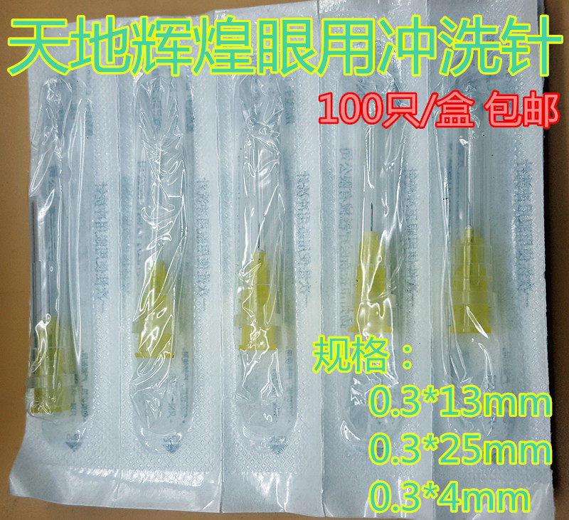 包邮 扬州振新一次性使用眼用冲洗针 眼科 针头美容针 每盒100支